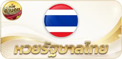 หวย