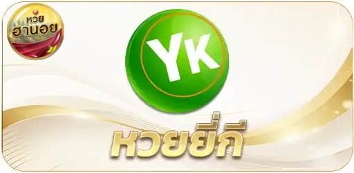 หวย
